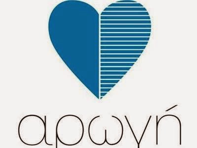 Επίσκεψη των μαθητών και καθηγητών μας στην ”Αρωγή”!!!