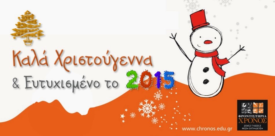 Καλά Χριστούγεννα και ευτυχισμένο το 2015!!!