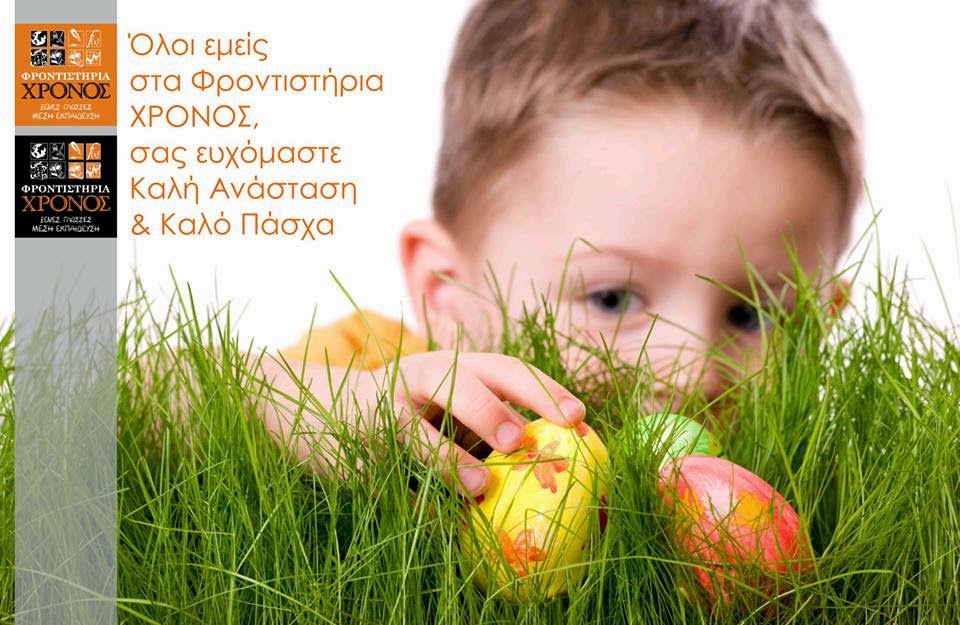 Καλό Πάσχα!