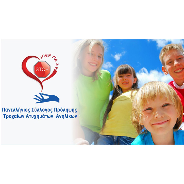 Tα Φροντιστήρια ΧΡΟΝΟΣ συμμετέχουν στην δράση του Συλλόγου Πρόληψης τροχαίων Ατυχημάτων Ανηλίκων, Αγάπη για Ζωή