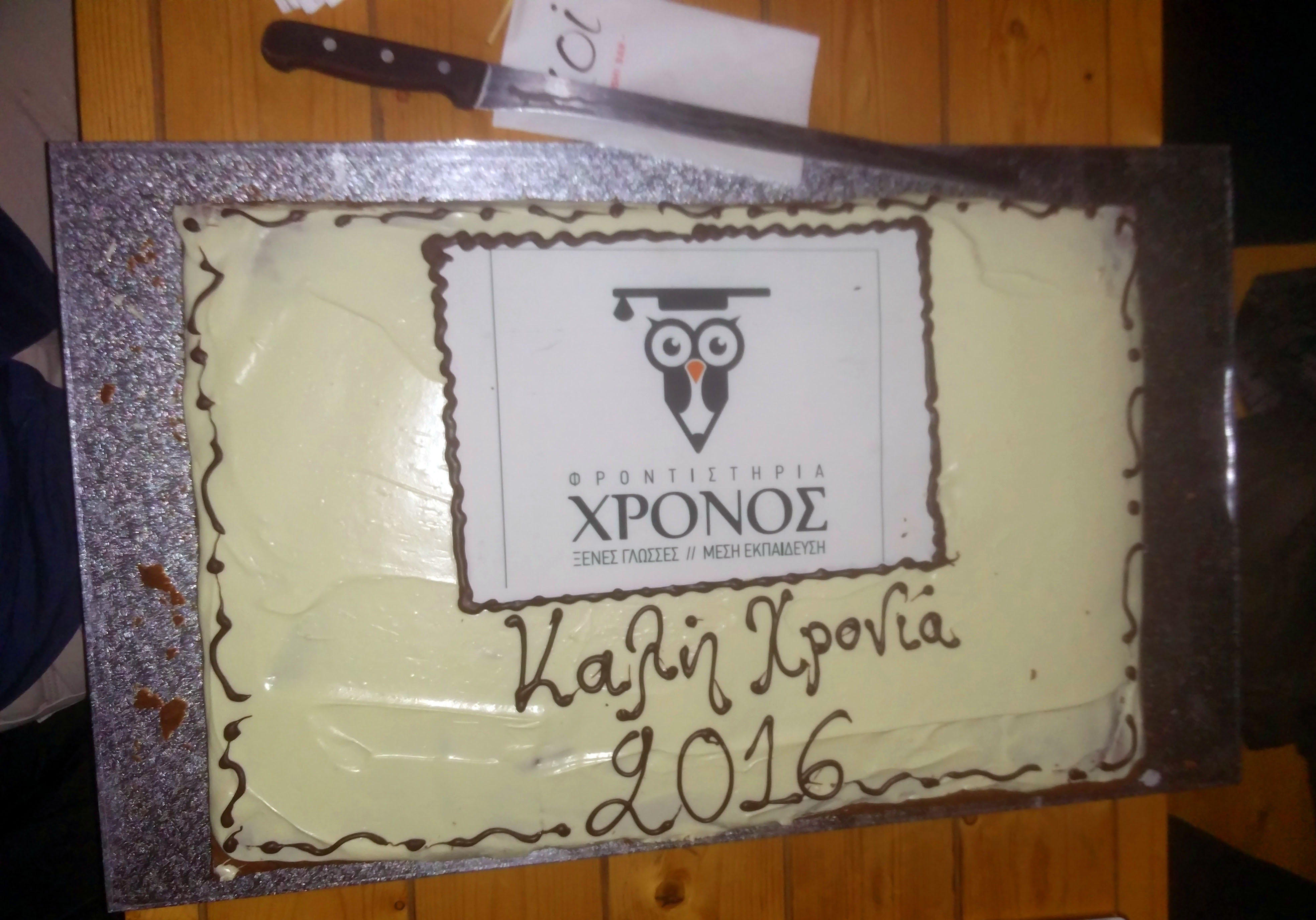 Κοπή Πρωτοχρονιάτικης Πίτας 2016