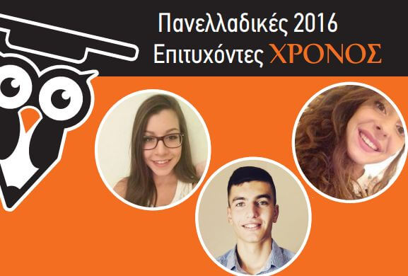 Επιτυχόντες Πανελληνίων 2016