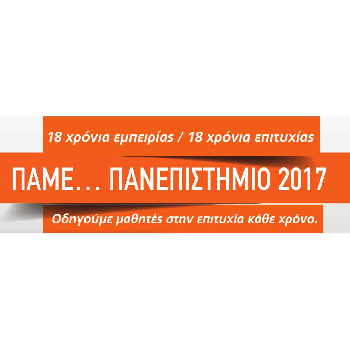 Πάμε… Πανεπιστήμιο 2017