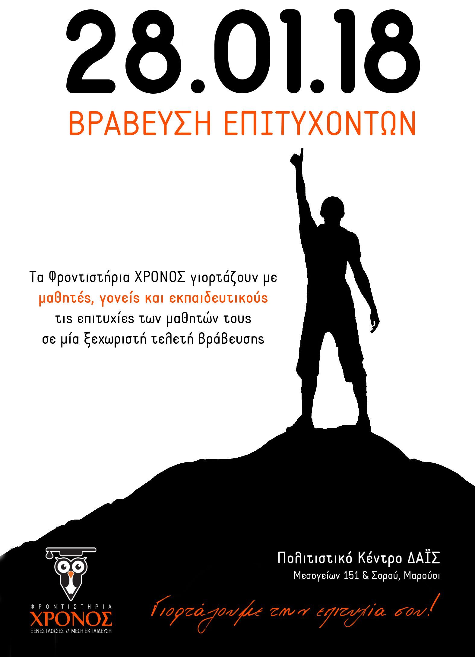 Βράβευση Επιτυχόντων Μαθητών