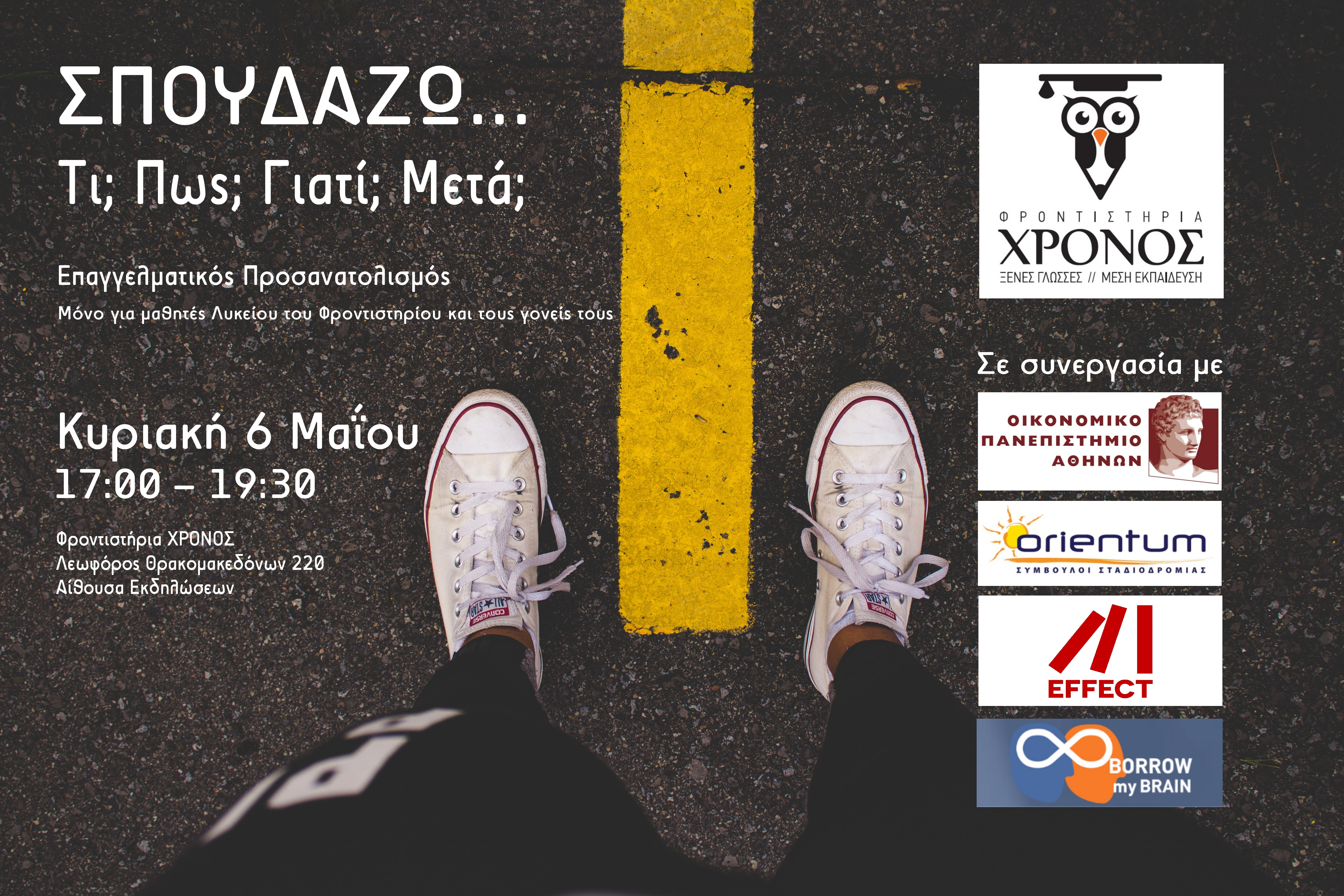 ΣΠΟΥΔΑΖΩ… Τι; Πως; Γιατί; Μετά;