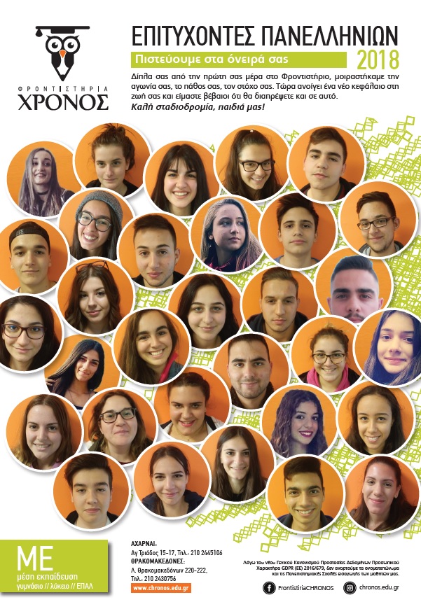 Επιτυχόντες Πανελληνίων 2018