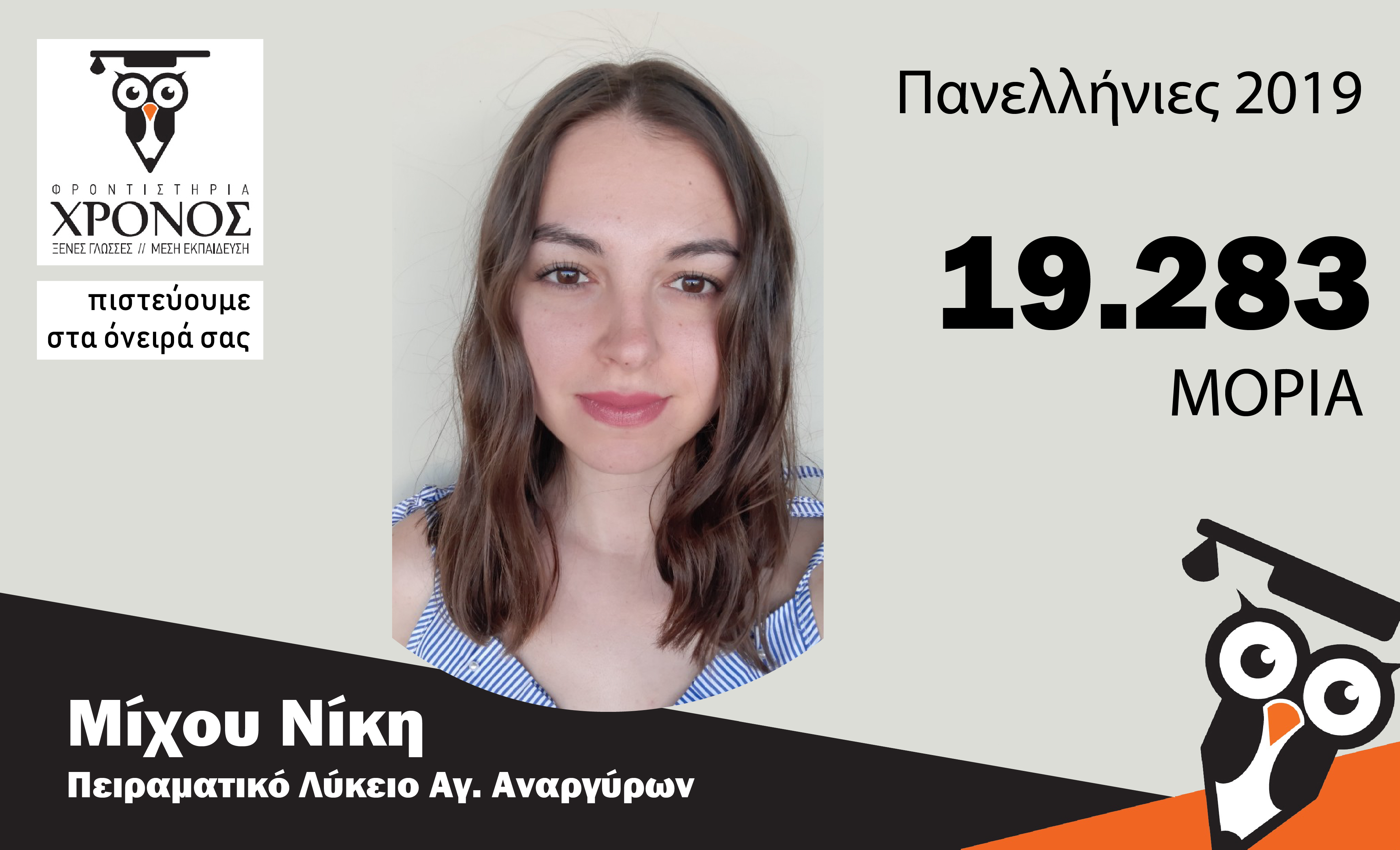 Μίχου Νίκη – Μια ξεχωριστή πρωτιά