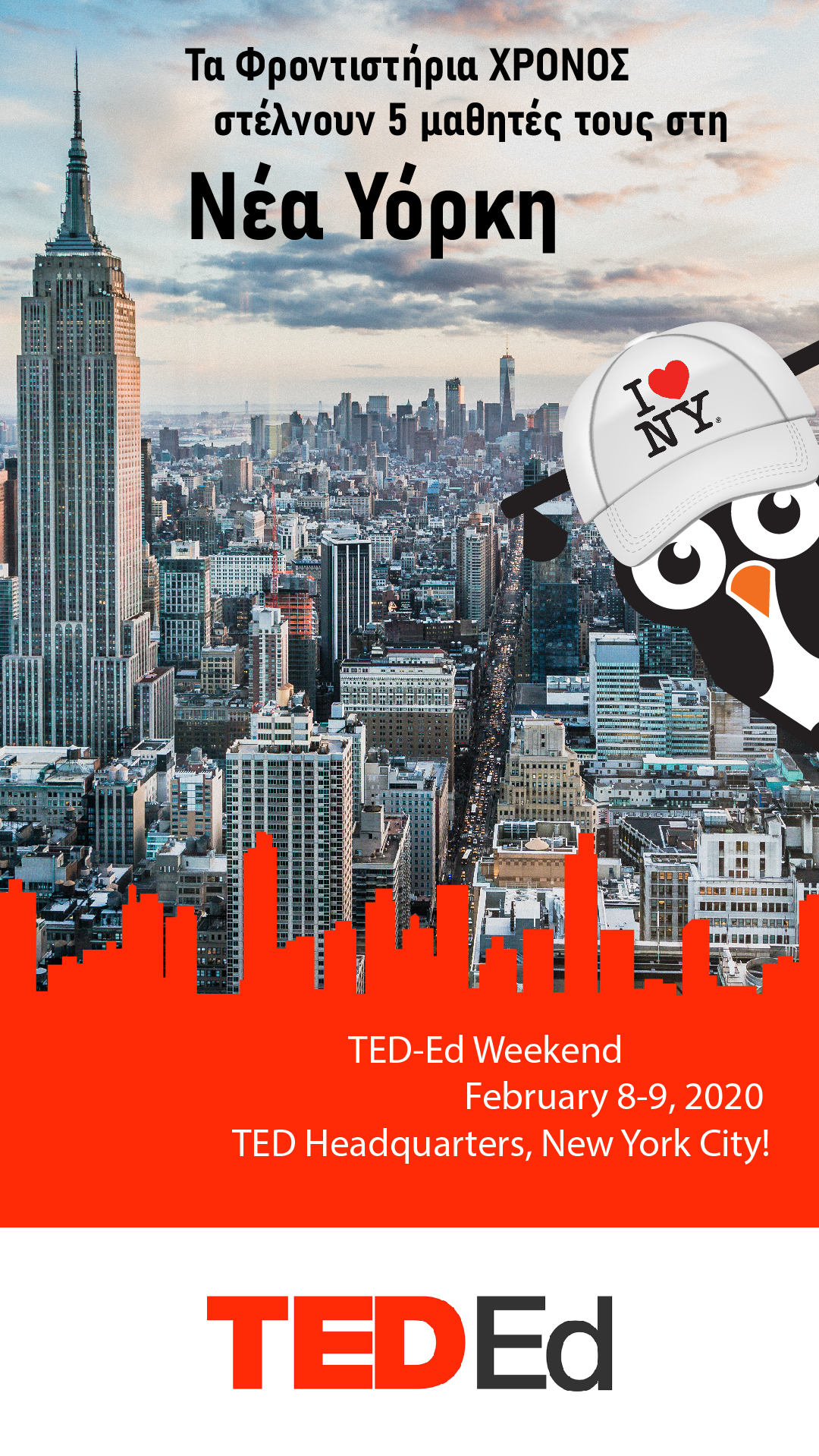 Νέα Υόρκη… Ερχόμαστε!!!