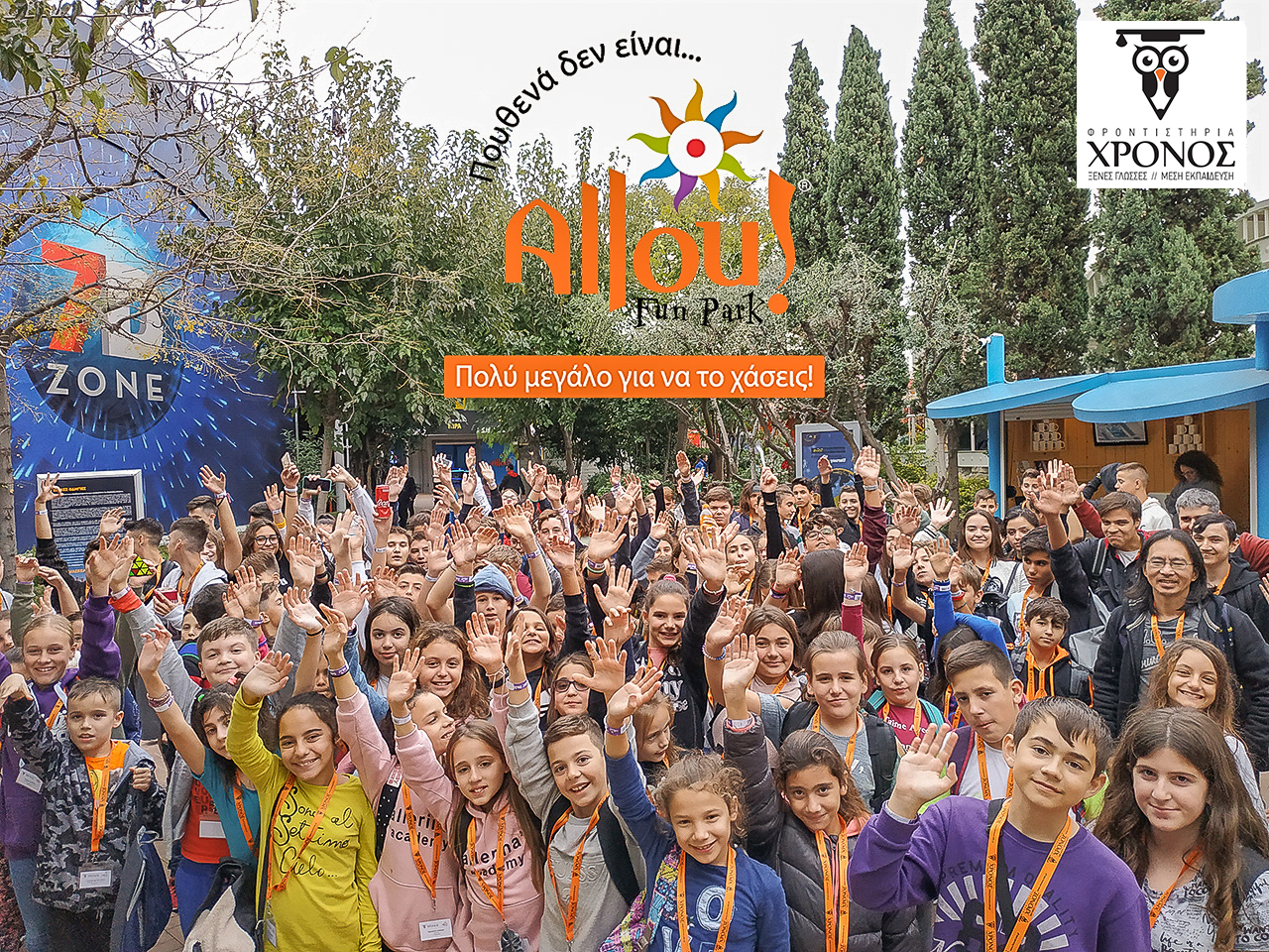 Οι Μαθητές και οι Καθηγητές μας είναι ….Allou!