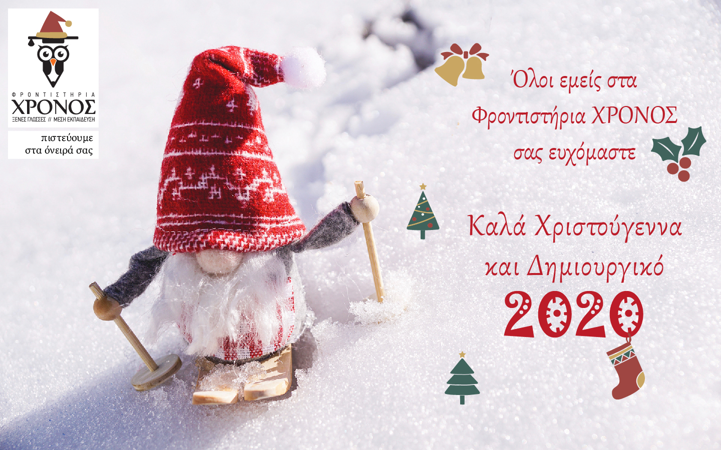 Καλές Γιορτές, Δημιουργικό 2020!