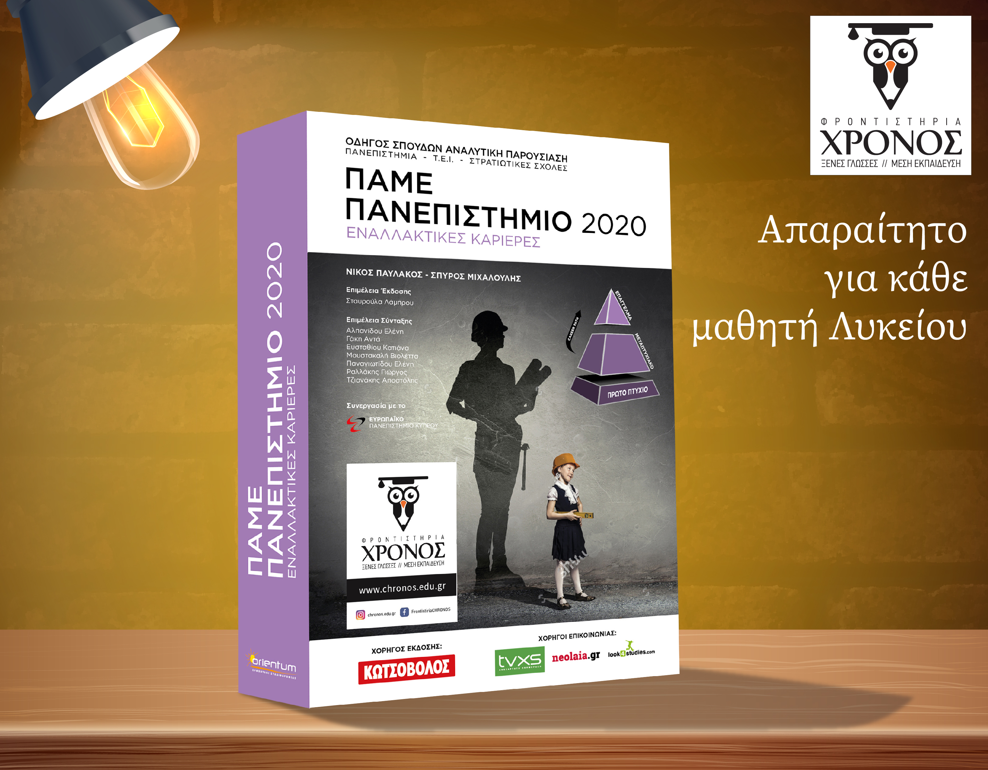 ΠΑΜΕ ΠΑΝΕΠΙΣΤΗΜΙΟ 2020 – Απαραίτητο για κάθε μαθητή Λυκείου