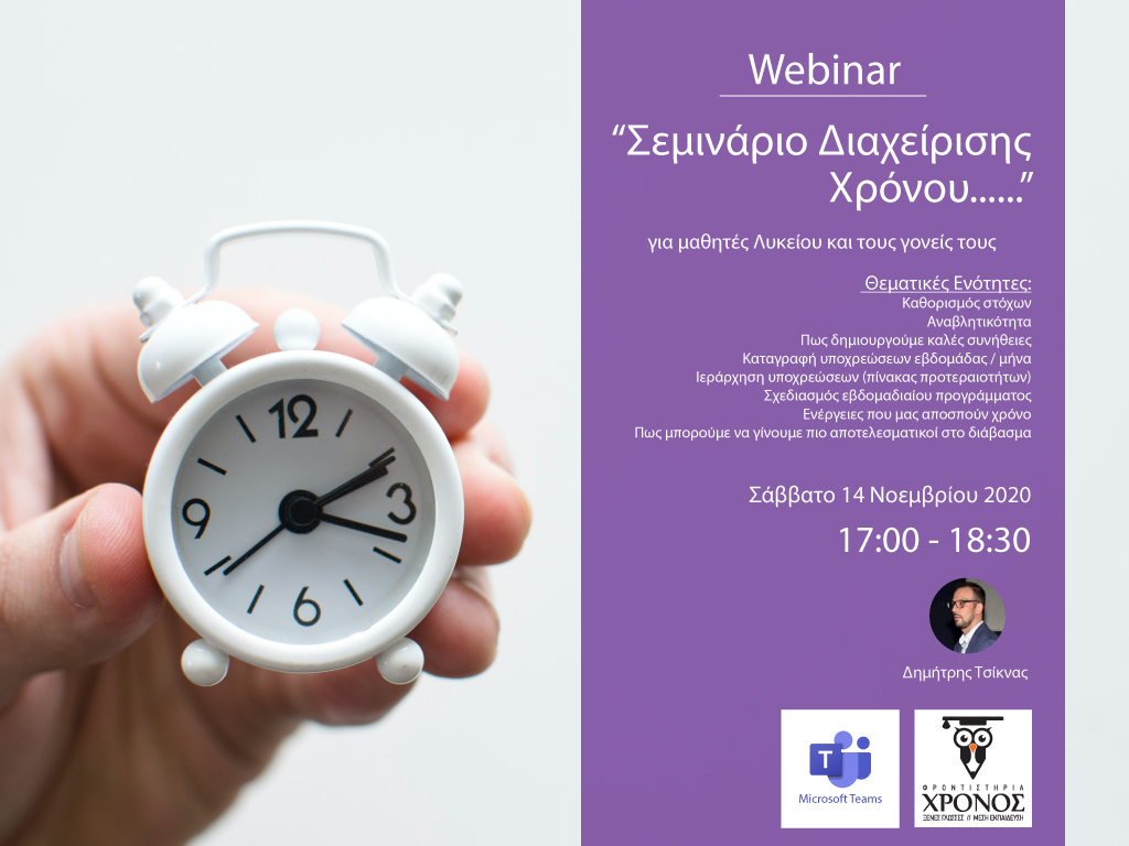 Διαχείριση χρόνου και Αποτελεσματική Μελέτη