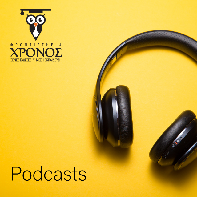 Podcasts – Οι μαθητές μας συνεργάζονται, δημιουργούν, εκφράζονται