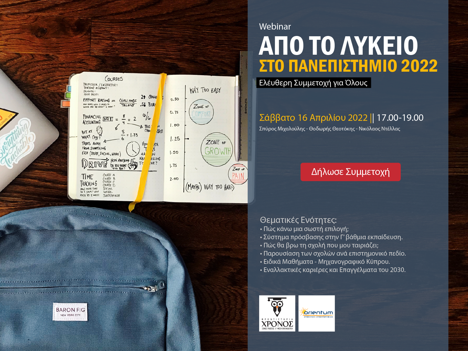 Σεμινάριο «Από το Λύκειο στο Πανεπιστήμιο 2022»