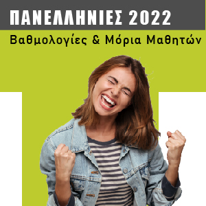 Πανελλήνιες 2022 – Βαθμολογίες & Μόρια Μαθητών