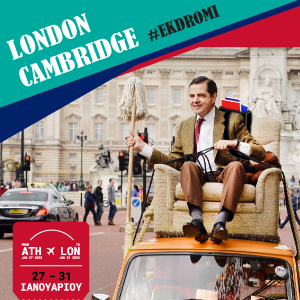 Πενταήμερη Εκδρομή Λονδίνο & Cambridge