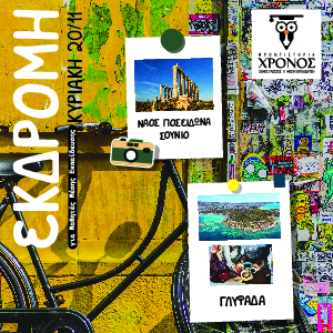 Ημερήσια Εκδρομή – Σούνιο & Γλυφάδα