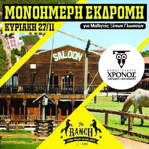 Ημερήσια Εκδρομή στο “The Ranch”