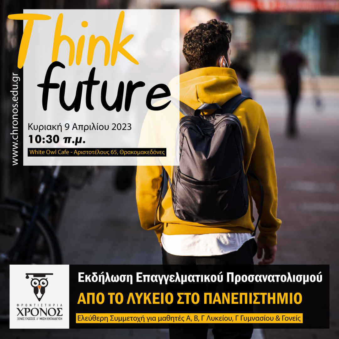 Εκδήλωση “Think Future” – Για Μαθητές Λυκείου και Γονείς