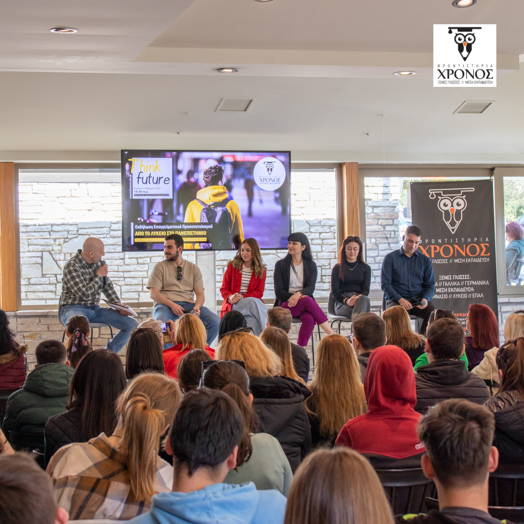 Με μεγάλη επιτυχία η Εκδήλωση “Think Future” – Για Μαθητές Λυκείου & Γονείς