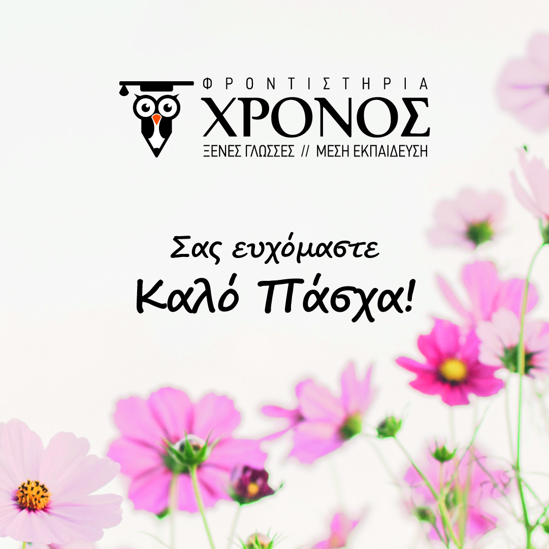 Καλό Πάσχα!