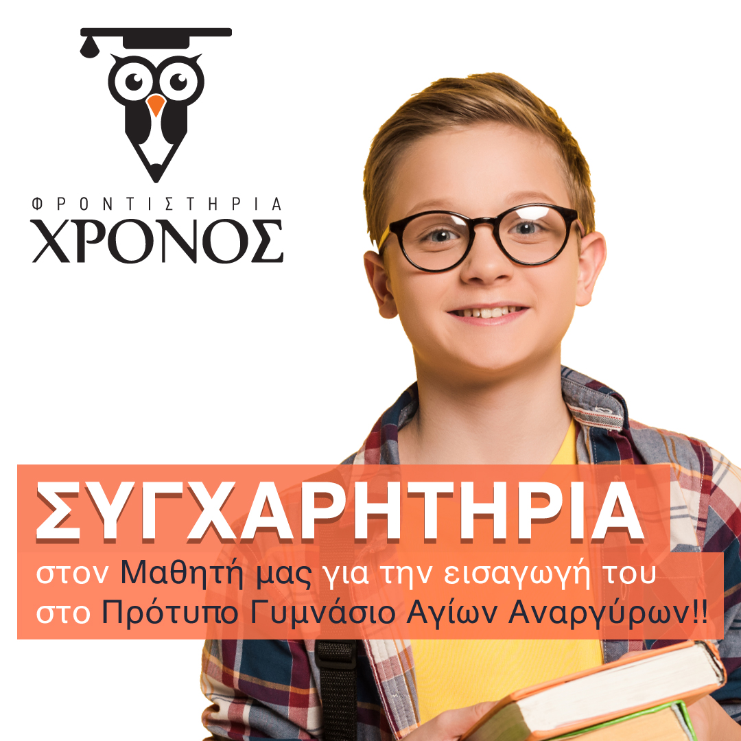 Εισαγωγή μαθητή μας στο Πρότυπο Γυμνάσιο!