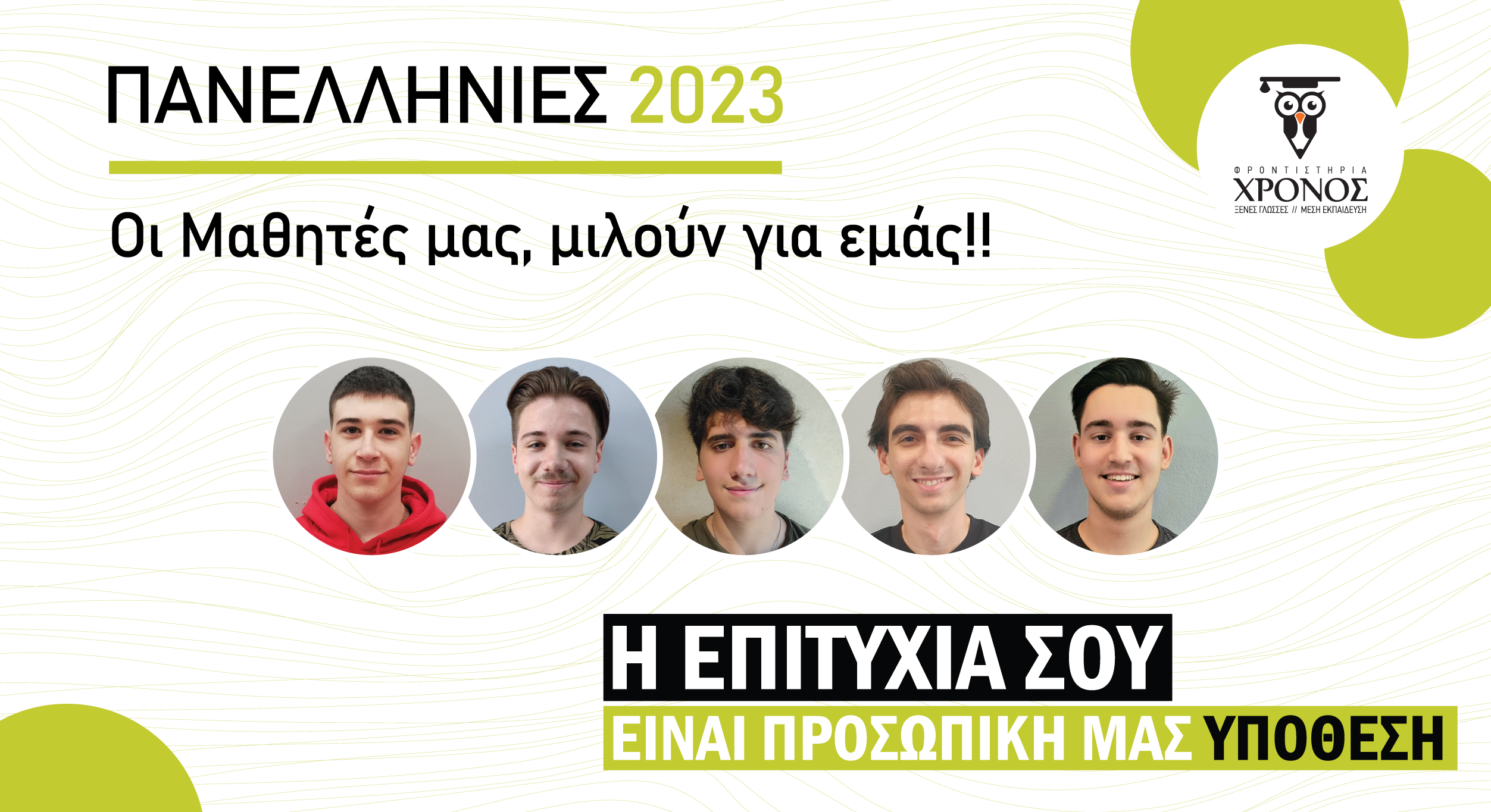Πανελλήνιες 2023 – Οι Μαθητές μιλούν για εμάς