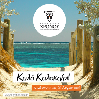 Καλές Διακοπές