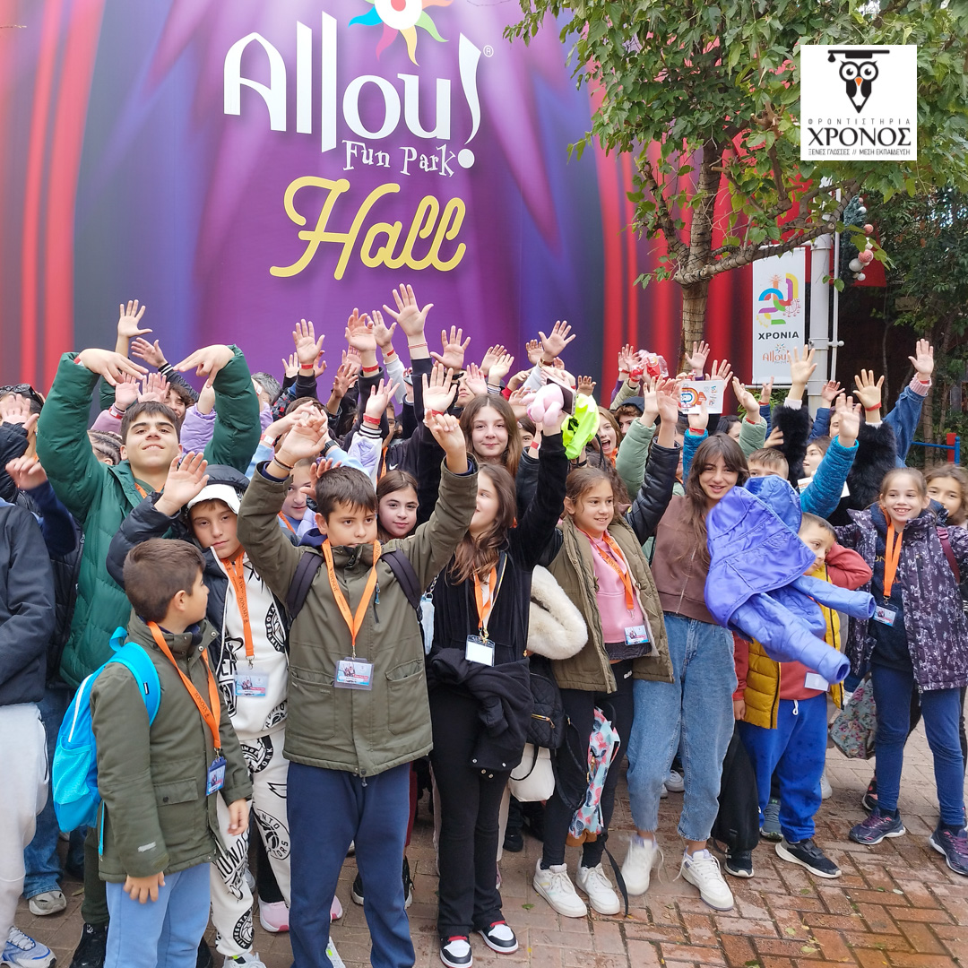 Μαθητές και Καθηγητές, πήγαμε …Allou!