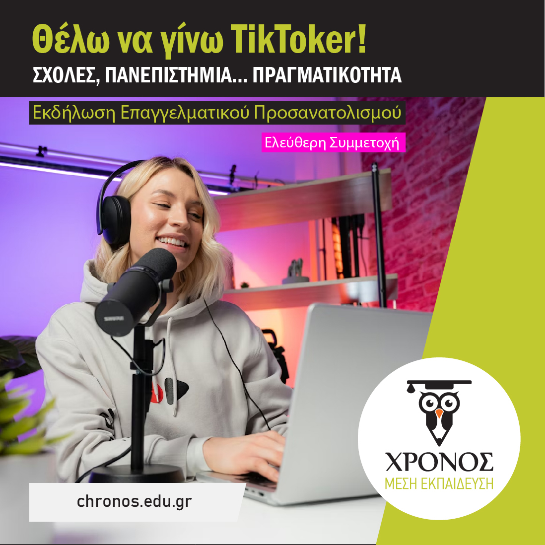 Εκδήλωση Επαγγελματικού Προσανατολισμού: Σχολές, Πανεπιστήμια… Πραγματικότητα