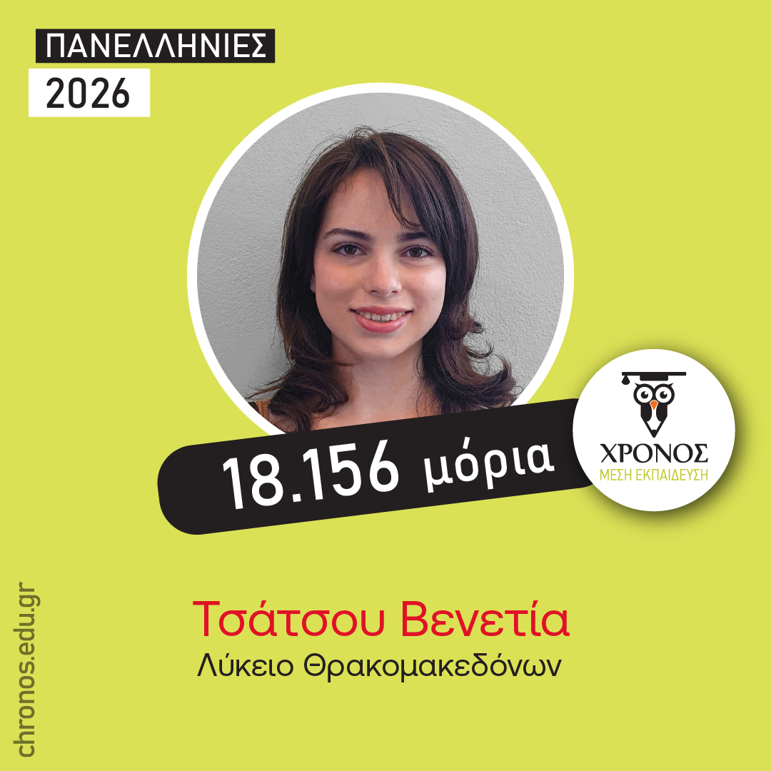 Πανελλήνιες 2026 – Οι Μαθητές μιλούν για εμάς