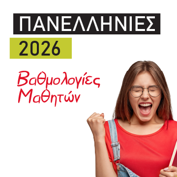 Πανελλήνιες 2026 – Βαθμολογίες & Μόρια Μαθητών